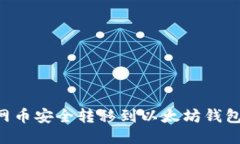 如何将主网币安全转移到