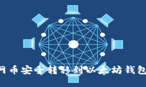 如何将主网币安全转移到以太坊钱包：详细指南