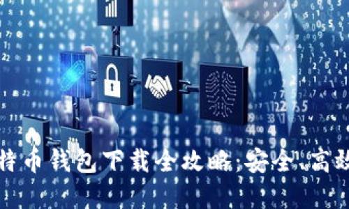 中国比特币钱包下载全攻略：安全、高效的选择