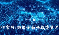 IM钱包APP官网：功能全面的