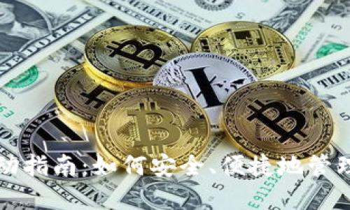 比特币钱包移动指南：如何安全、便捷地管理你的加密资产