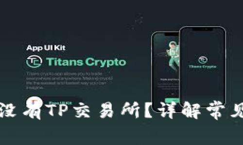 为什么我的钱包没有TP交易所？详解常见问题与解决方案