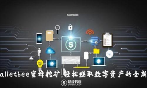 TPWalletbee蜜蜂挖矿：轻松赚取数字资产的全新方式