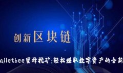 TPWalletbee蜜蜂挖矿：轻松赚