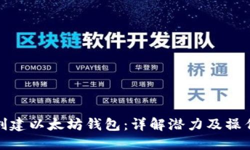 如何创建以太坊钱包：详解潜力及操作步骤