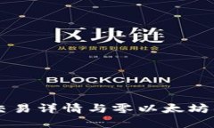 tpWallet交易详情与零以太坊
