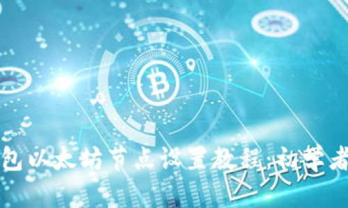 TP钱包以太坊节点设置教程：初学者必看