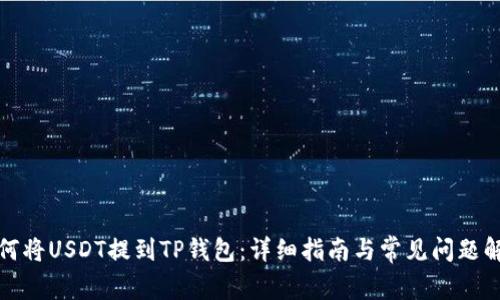 如何将USDT提到TP钱包：详细指南与常见问题解答