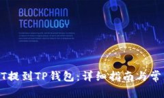如何将USDT提到TP钱包：详