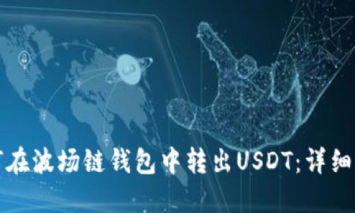 如何在波场链钱包中转出USDT：详细指南