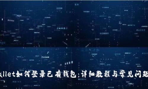 tpWallet如何登录已有钱包：详细教程与常见问题解答