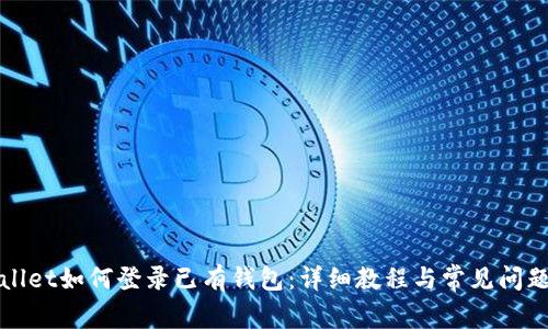 tpWallet如何登录已有钱包：详细教程与常见问题解答