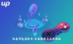 银泰钱包虚拟币：全面解