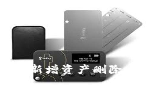 tpWallet新增资产删除方法详解