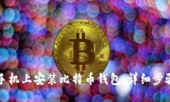 ```xml如何在手机上安装比