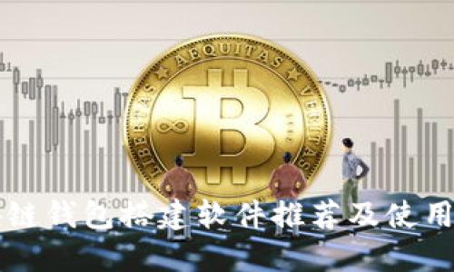 区块链钱包搭建软件推荐及使用指南