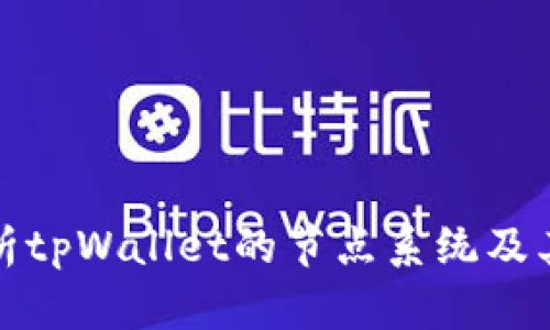 全面解析tpWallet的节点系统及其重要性