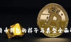 比特币钱包的样子与类型