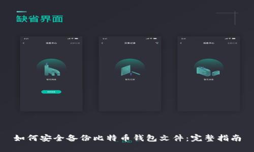 如何安全备份比特币钱包文件：完整指南