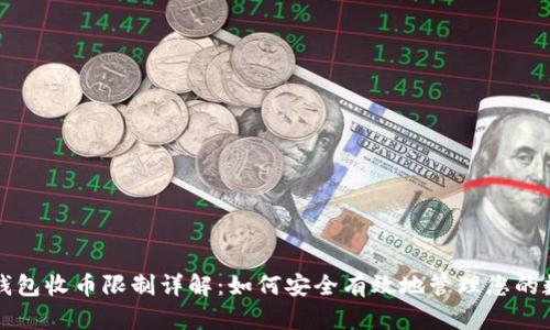 比特派钱包收币限制详解：如何安全有效地管理您的数字资产