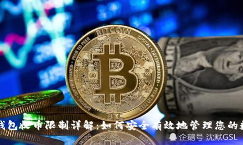 比特派钱包收币限制详解：如何安全有效地管理您的数字资产