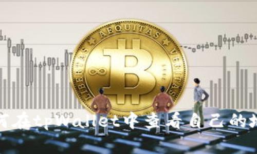 如何在tpWallet中查看自己的地址