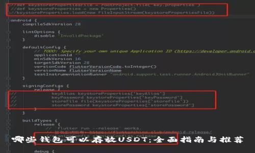 哪些钱包可以存放USDT：全面指南与推荐
