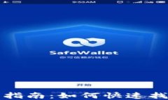 tpWallet使用指南：如何快速