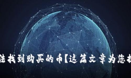 在tpWallet中无法找到购买的币？这篇文章为您提供详细解决方案