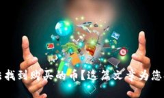 在tpWallet中无法找到购买的