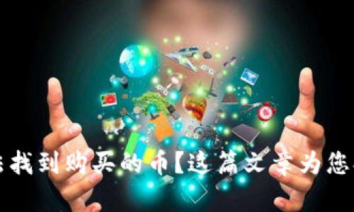在tpWallet中无法找到购买的币？这篇文章为您提供详细解决方案