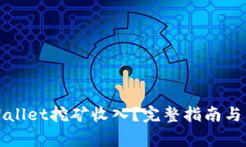 如何查看tpWallet挖矿收入？完整指南与常见问题解答