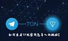 如何查看TP观察钱包导入的