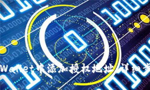 如何在tpWallet中添加授权地址：详细步骤与指南