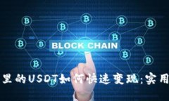 钱包里的USDT如何快速变现