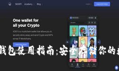 USDT冷钱包使用指南：安全存储你的数字资产
