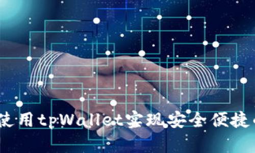 终极指南：如何使用tpWallet实现安全便捷的数字资产管理