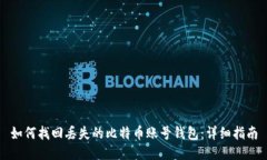 如何找回丢失的比特币账