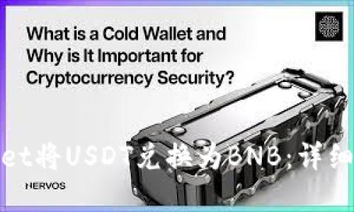 如何使用tpWallet将USDT兑换为BNB：详细指南与操作步骤