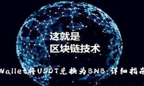 如何使用tpWallet将USDT兑换为BNB：详细指南与操作步骤