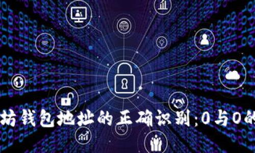 以太坊钱包地址的正确识别：0与O的区别