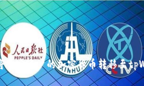 如何将币安账户的加密货币转移至tpWallet