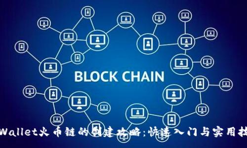 :
tpWallet火币链的创建攻略：快速入门与实用技巧