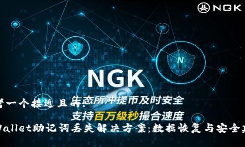 思考一个接近且的:

tpWallet助记词丢失解决方案：数据恢复与安全建议