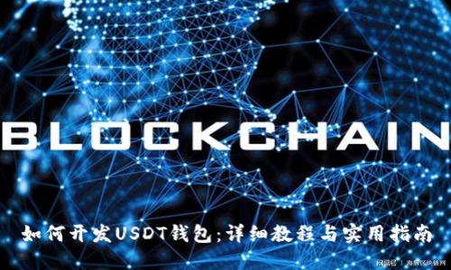 如何开发USDT钱包：详细教程与实用指南