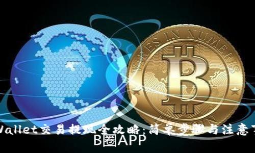tpWallet交易提现全攻略：简单步骤与注意事项