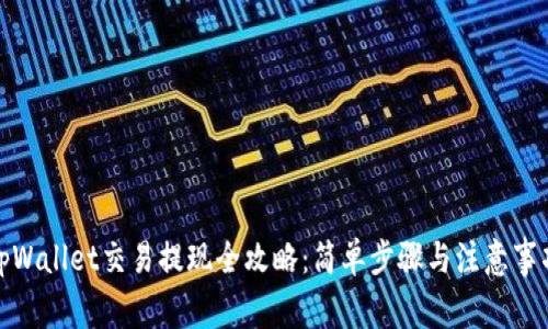 tpWallet交易提现全攻略：简单步骤与注意事项