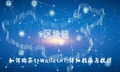 如何购买tpWalletHT：详细指