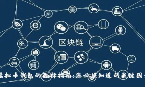 虚拟币钱包的选择指南：您必须知道的关键因素