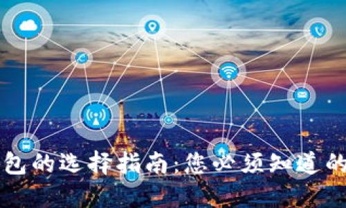 虚拟币钱包的选择指南：您必须知道的关键因素